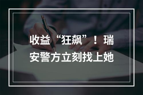 收益“狂飙”！瑞安警方立刻找上她