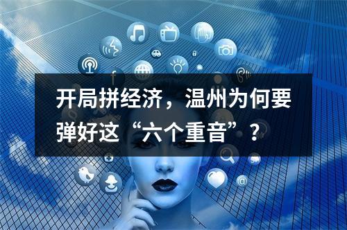 开局拼经济，温州为何要弹好这“六个重音”？