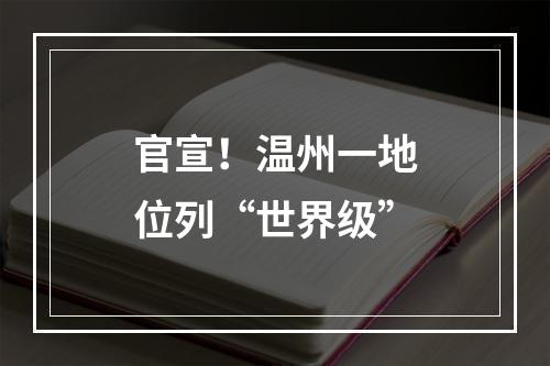 官宣！温州一地位列“世界级”