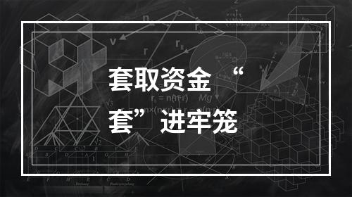 套取资金 “套”进牢笼