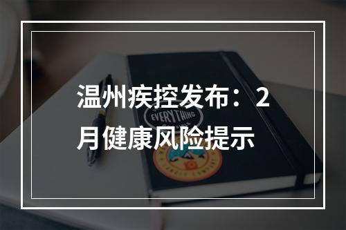 温州疾控发布：2月健康风险提示