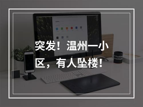 突发！温州一小区，有人坠楼！