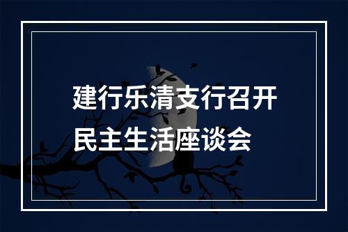 建行乐清支行召开民主生活座谈会