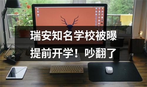 瑞安知名学校被曝提前开学！吵翻了