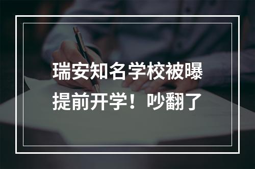 瑞安知名学校被曝提前开学！吵翻了