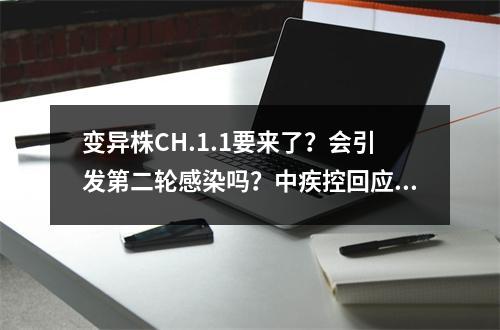 变异株CH.1.1要来了？会引发第二轮感染吗？中疾控回应来了
