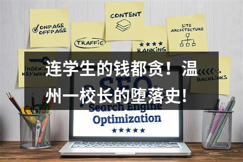 连学生的钱都贪！温州一校长的堕落史!
