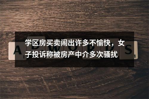 学区房买卖闹出许多不愉快，女子投诉称被房产中介多次骚扰