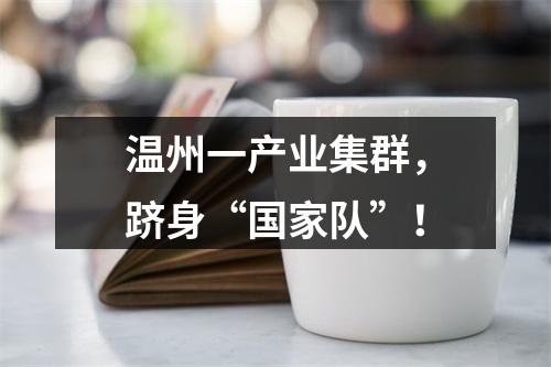 温州一产业集群，跻身“国家队”！