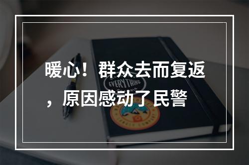 暖心！群众去而复返，原因感动了民警