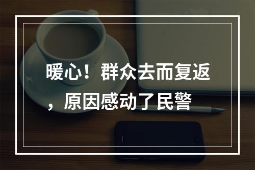 暖心！群众去而复返，原因感动了民警