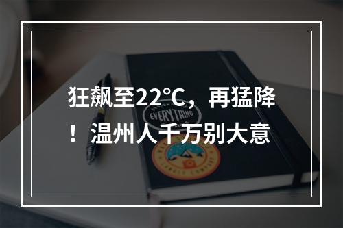 狂飙至22℃，再猛降！温州人千万别大意