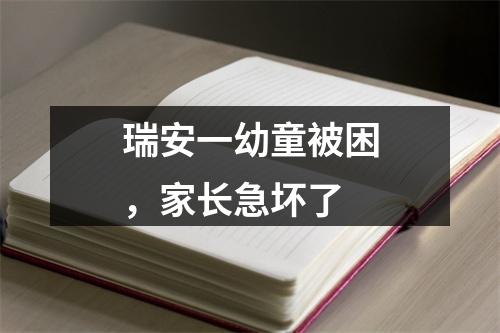 瑞安一幼童被困，家长急坏了