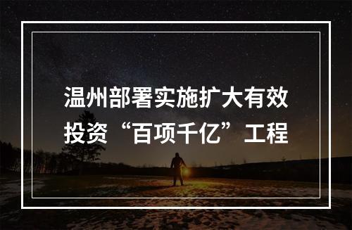 温州部署实施扩大有效投资“百项千亿”工程