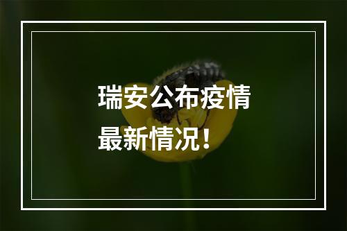 瑞安公布疫情最新情况！