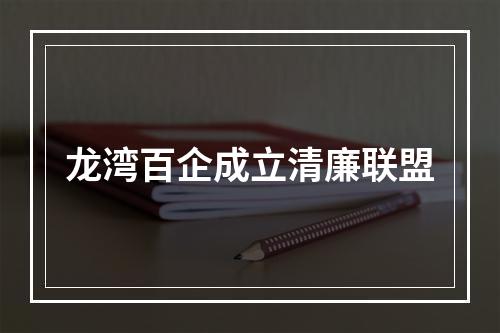龙湾百企成立清廉联盟
