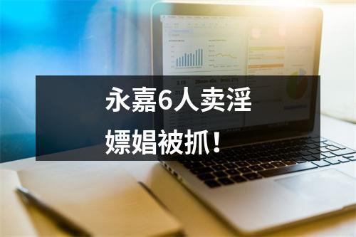 永嘉6人卖淫嫖娼被抓！