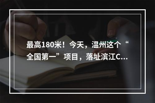 最高180米！今天，温州这个“全国第一”项目，落址滨江CBD！
