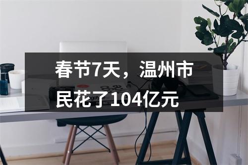 春节7天，温州市民花了104亿元
