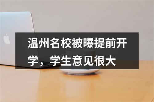 温州名校被曝提前开学，学生意见很大