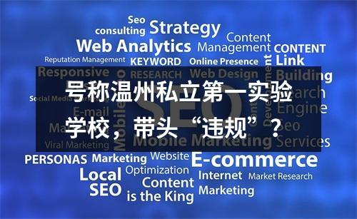 号称温州私立第一实验学校，带头“违规”？