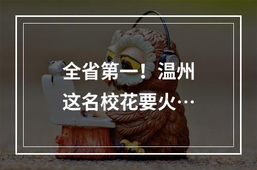 全省第一！温州这名校花要火…