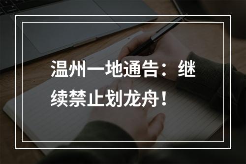 温州一地通告：继续禁止划龙舟！