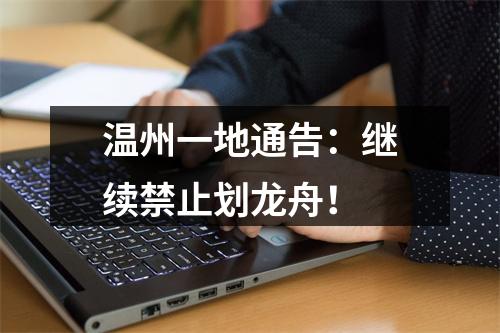 温州一地通告：继续禁止划龙舟！