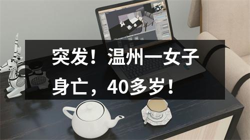 突发！温州一女子身亡，40多岁！