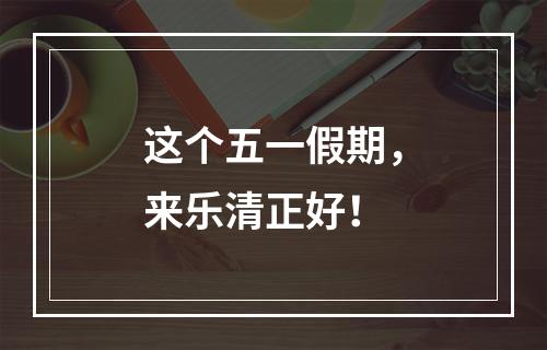 这个五一假期，来乐清正好！