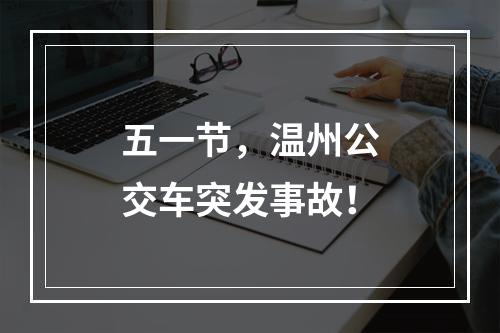五一节，温州公交车突发事故！
