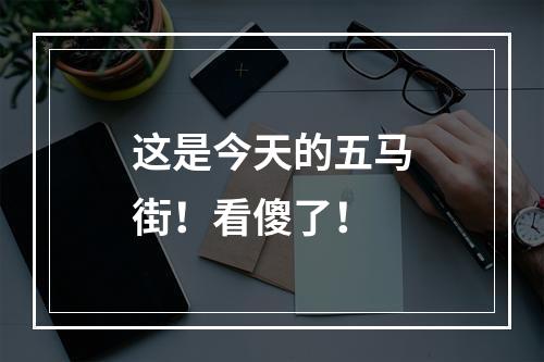 这是今天的五马街！看傻了！