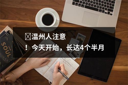 ​温州人注意！今天开始，长达4个半月