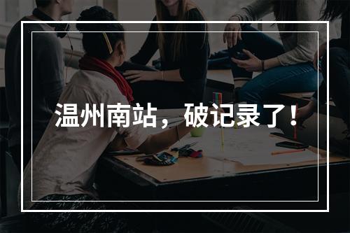 温州南站，破记录了！