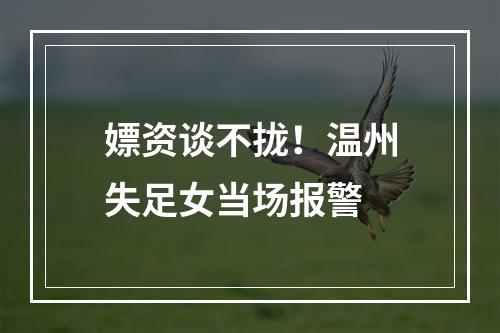 嫖资谈不拢！温州失足女当场报警