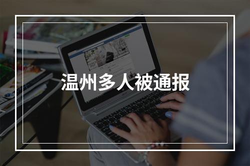 温州多人被通报