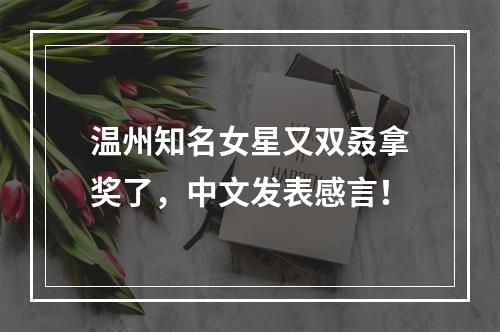 温州知名女星又双叒拿奖了，中文发表感言！
