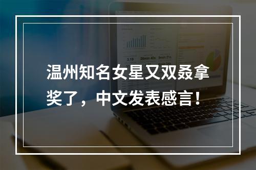 温州知名女星又双叒拿奖了，中文发表感言！
