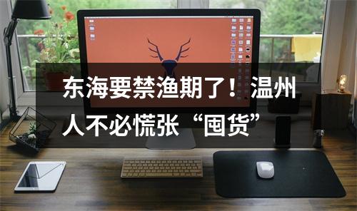 东海要禁渔期了！温州人不必慌张“囤货”