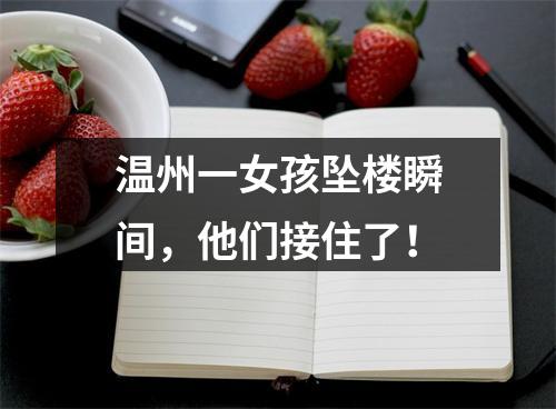 温州一女孩坠楼瞬间，他们接住了！