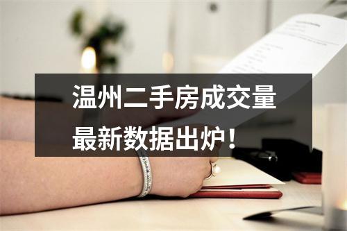 温州二手房成交量最新数据出炉！