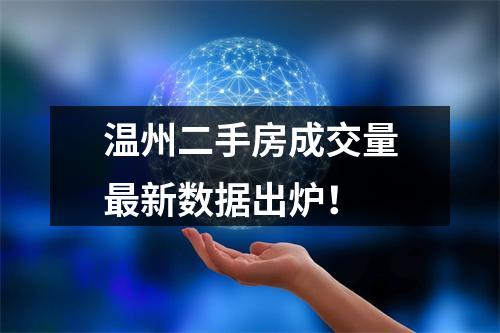温州二手房成交量最新数据出炉！