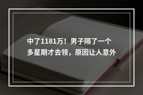中了1181万！男子隔了一个多星期才去领，原因让人意外