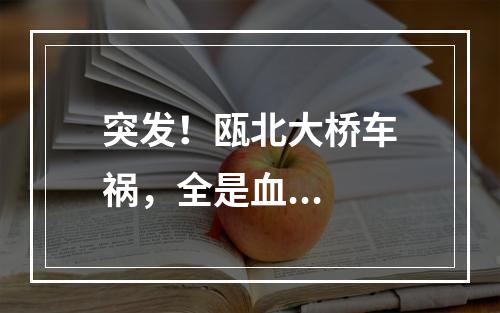 突发！瓯北大桥车祸，全是血...