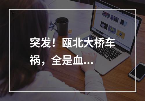 突发！瓯北大桥车祸，全是血...