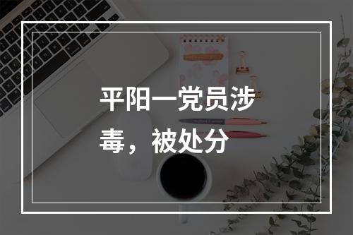 平阳一党员涉毒，被处分