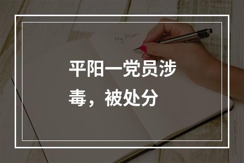 平阳一党员涉毒，被处分