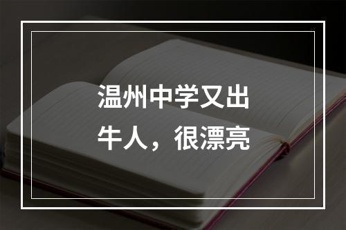 温州中学又出牛人，很漂亮