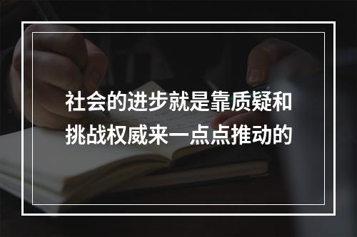 社会的进步就是靠质疑和挑战权威来一点点推动的