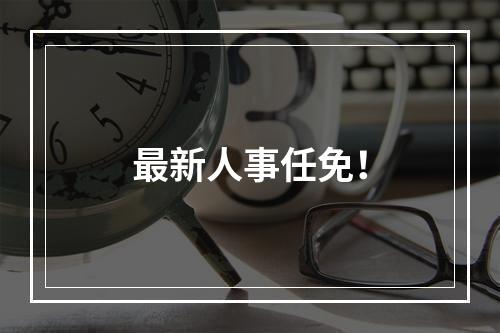 最新人事任免！